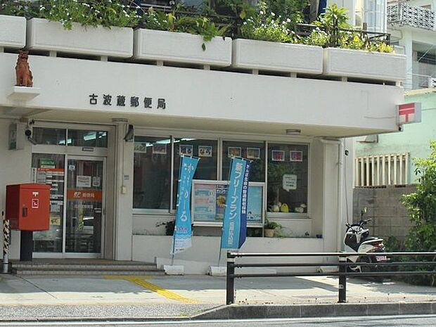 古波蔵郵便局 170m