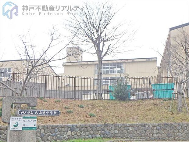 神戸市立太山寺中学校 徒歩8分。 600m