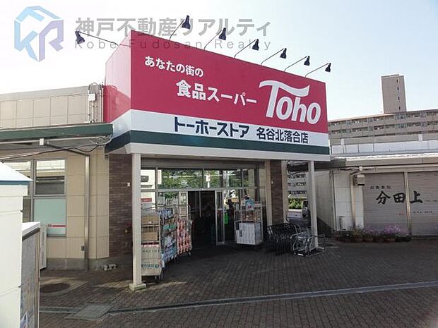 トーホーストア名谷北落合店 徒歩9分。 670m