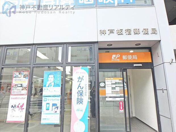 神戸板宿郵便局 徒歩4分。 250m
