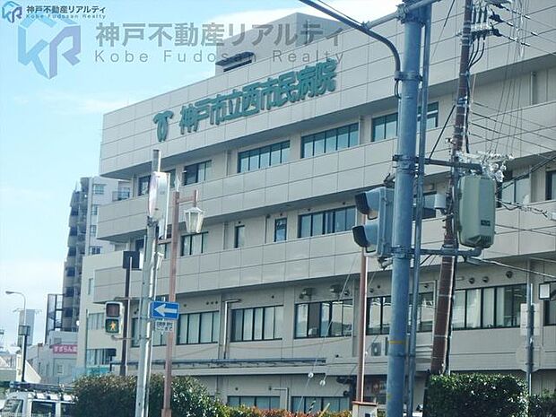 地方独立行政法人神戸市民病院機構神戸市立医療センター西市民病院 徒歩3分。 200m