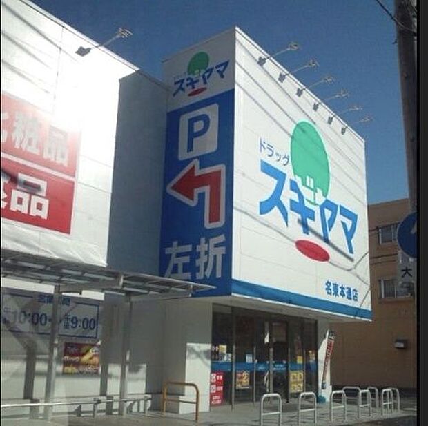 ドラッグスギヤマ名東本通店 810m