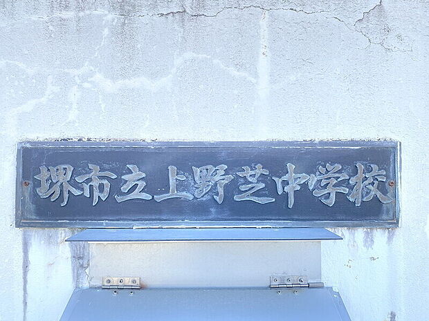 【堺市立上野芝中学校】◆約1，500ｍ◆徒歩約19分