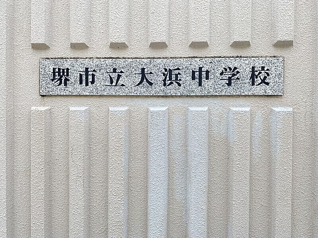 【堺市立大浜中学校】◆約1，600ｍ◆徒歩約20分