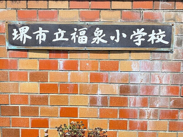 【堺市立福泉小学校】◆約1，090ｍ◆徒歩約14分