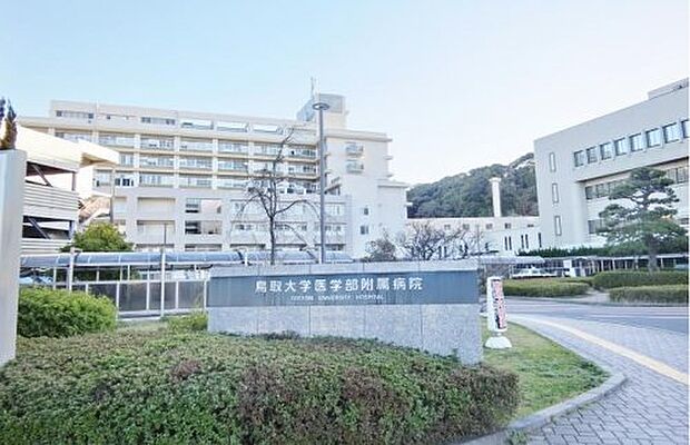 【総合病院】鳥取大学医学部附属病院まで1716ｍ