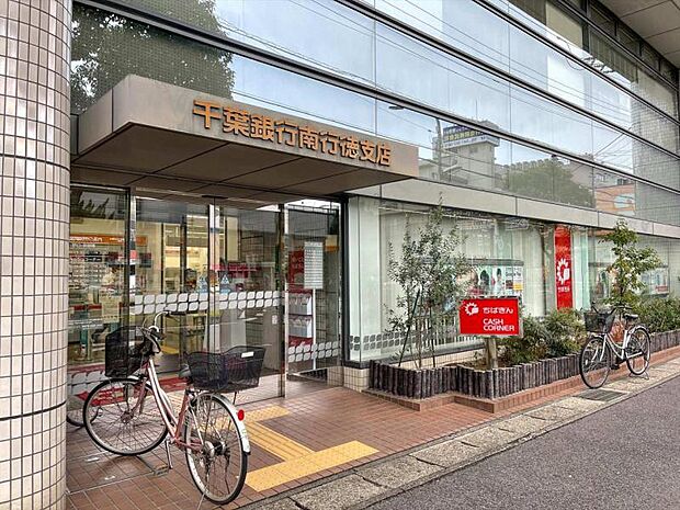 千葉銀行南行徳支店