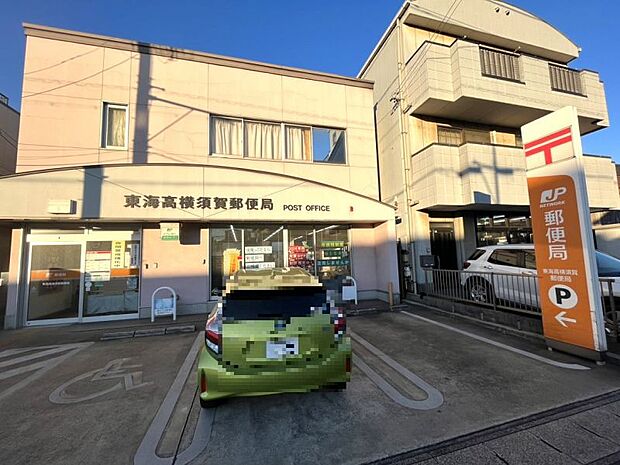 東海高横須賀郵便局まで1300m、車で約4分ATMはもちろん、郵送・貯金・保険などすべての対応をしていただけます。