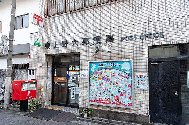 東上野六郵便局