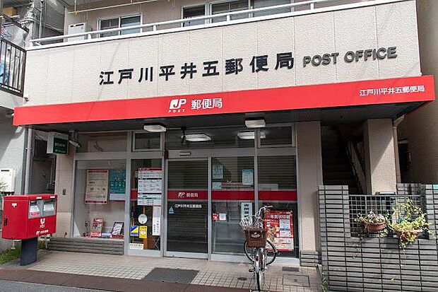 江戸川平井五郵便局
