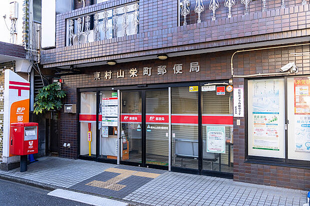 東村山栄町郵便局