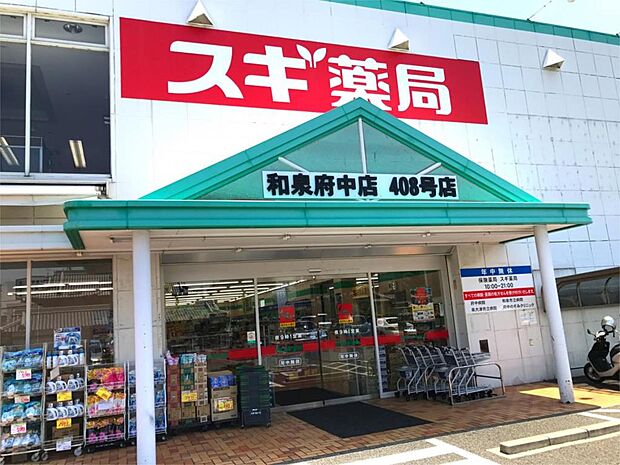 スギ薬局 府中寿町店（245m）