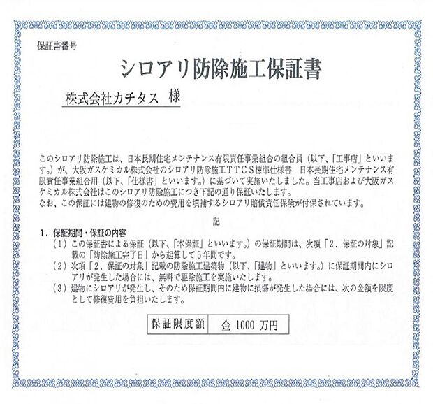 シロアリ防除には5年間の保証付き（施工日から。施工箇所のみ施工会社による保証）です。