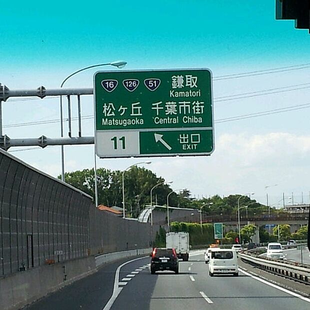 京葉道路　松ヶ丘インター　車で5分　東京方面・房総方面の上下線の乗降りが出来る便利なインターです。