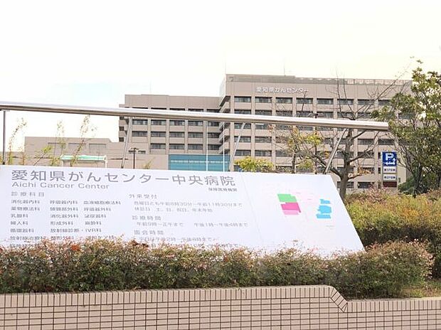 愛知県がんセンター中央病院 140m