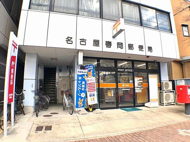 名古屋春岡郵便局 550m