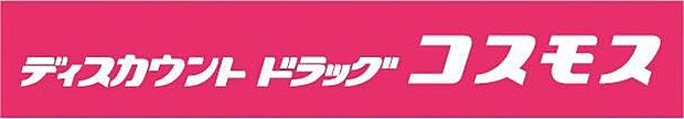 ディスカウントドラッグコスモス福岡空港東店 徒歩3分。薬はもちろん、日用品なども揃うので近くにあると便利ですね◎ 200m