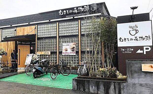 【喫茶店・カフェ】むさしの森珈琲　平塚桜ヶ丘店まで1205ｍ