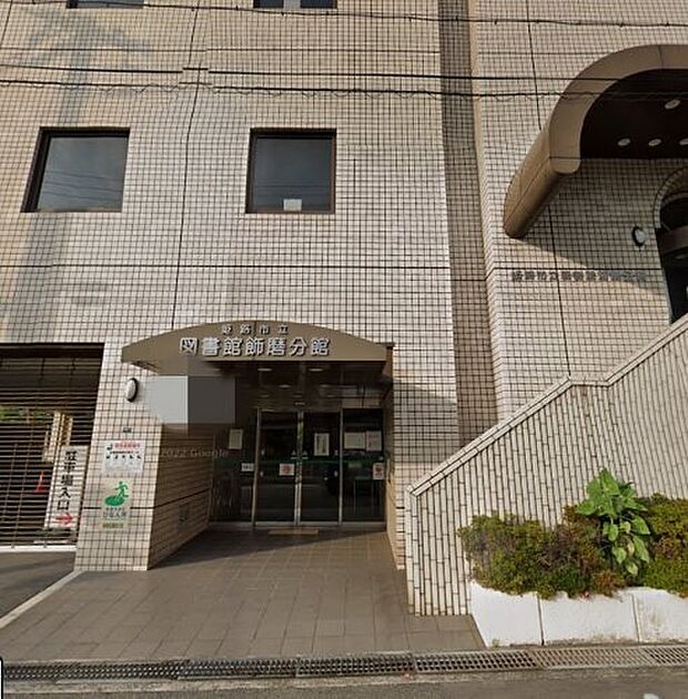 【図書館】姫路市立図書館飾磨分館まで369ｍ