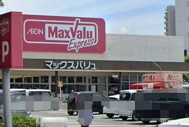 【スーパー】Maxvalu(マックスバリュ)　姫路別所店まで905ｍ
