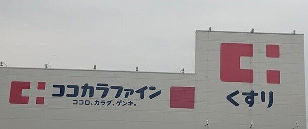ココカラファイン　西高師店 30m