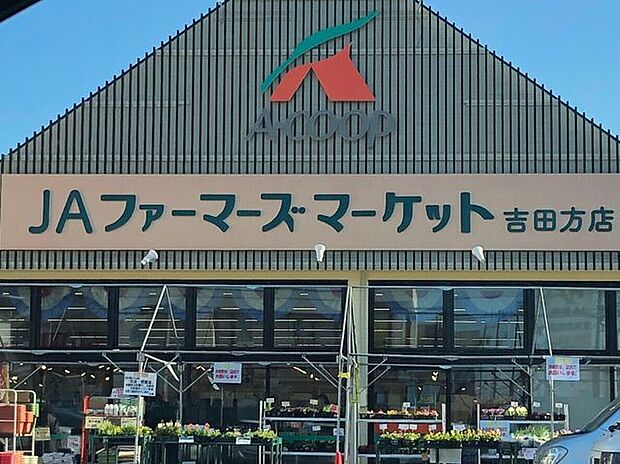 JAファーマーズマーケット吉田方店 540m