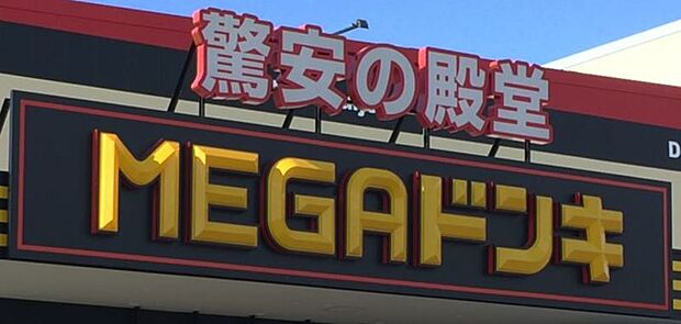 MEGAドン・キホーテ 豊田本店　700ｍ　徒歩約9分