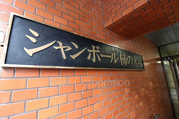 都立大学駅3分　シャンボール柿の木坂(2LDK) 7階のその他画像