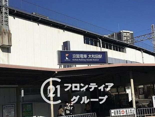 大和田駅(京阪本線) 3540m