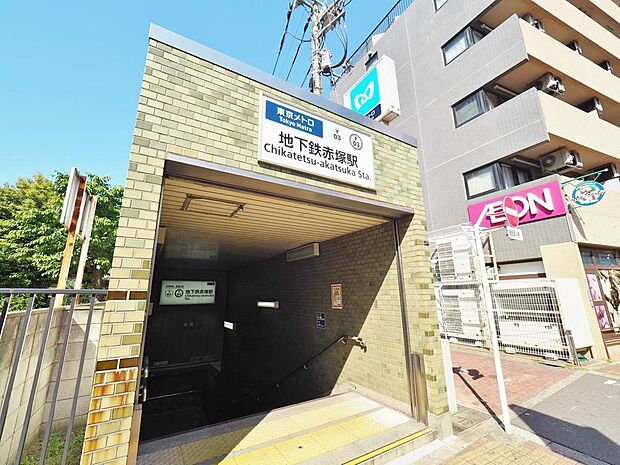 有楽町線「地下鉄赤塚」駅　まで約1200m