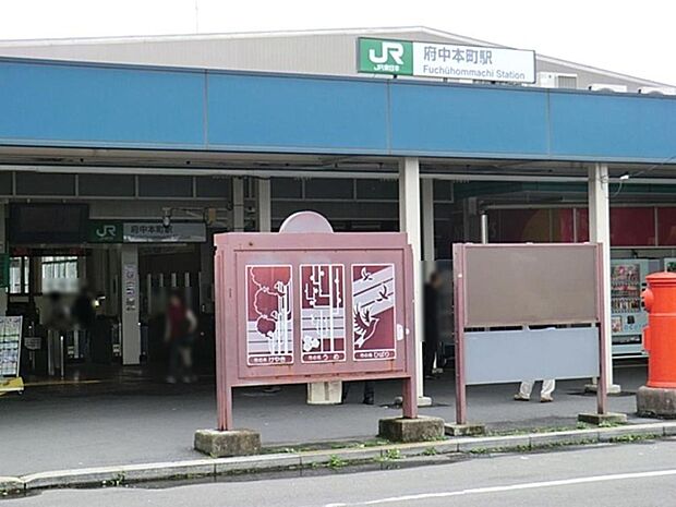 JR「府中本町」駅まで約854m