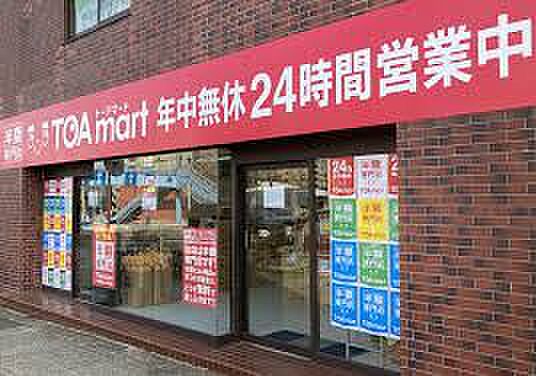 【スーパー】TOAmart(トーアマート)　聖蹟桜ヶ丘店まで330ｍ