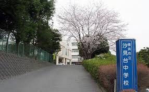 【中学校】横浜市立汐見台中学校まで1073ｍ