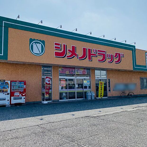 【ドラッグストア】シメノドラッグ　粟島店まで425ｍ