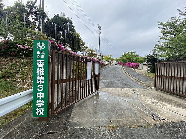 福岡市立香椎第三中学校