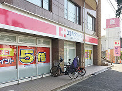 【ドラッグストア】ココカラファイン　千里山田西店まで452ｍ