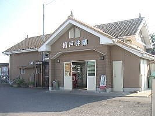 稲戸井駅（550m）