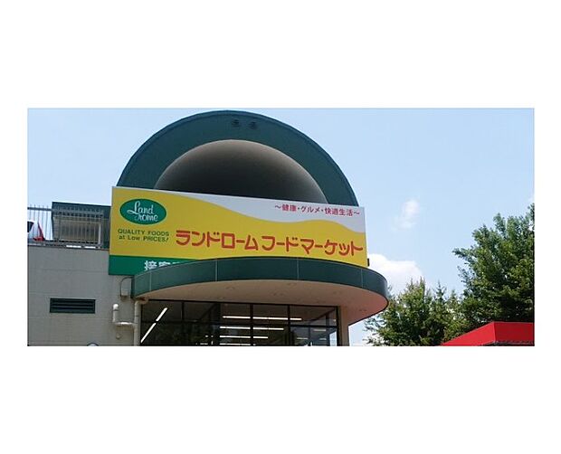 ランドロームフードマーケット大津ヶ丘店（1300m）