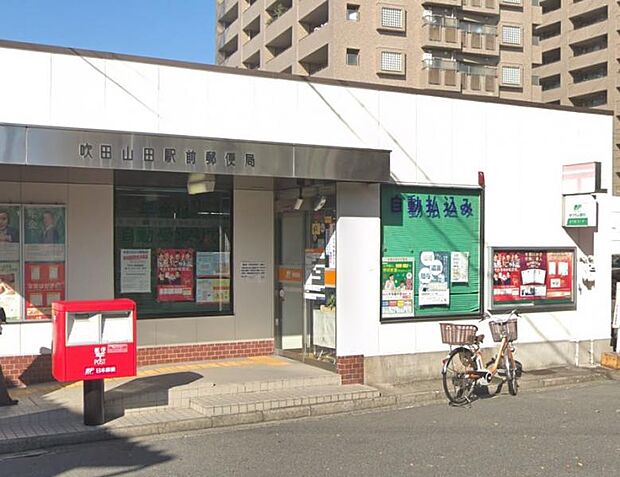 吹田山田駅前郵便局