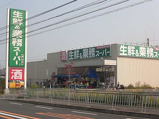 業務スーパー 千里丘店（881m）