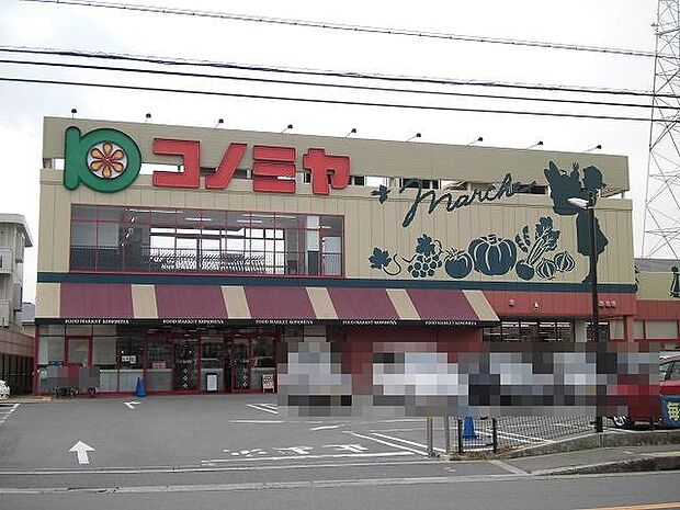 スーパーマーケット コノミヤ 高槻西冠店（866m）