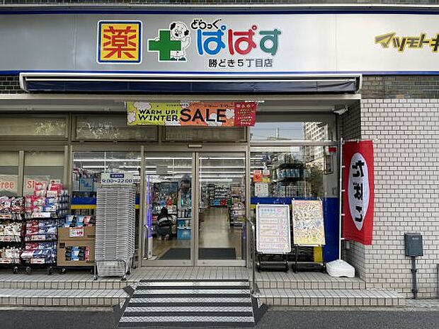 【ドラッグストア】どらっぐぱぱす　勝どき5丁目店まで96ｍ