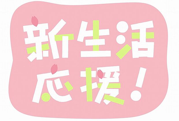 当社でご成約のお客様に大変お得なキャンペーン実施中です。