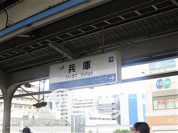 徒歩11分。兵庫駅(JR西日本 山陽本線) 810m