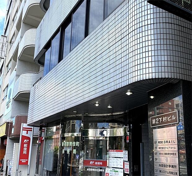 新宿歌舞伎町郵便局（139m）