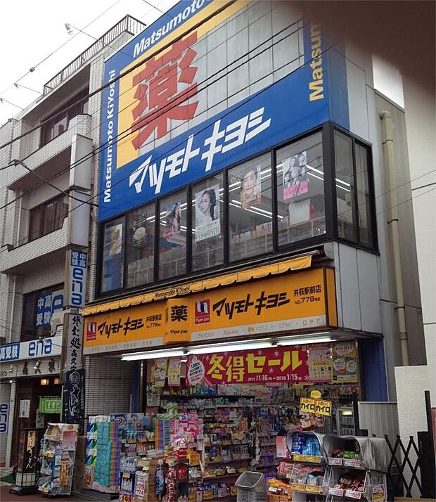 マツモトキヨシ 井荻駅前店（464m）