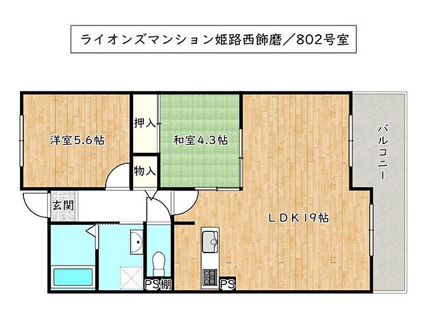 ライオンズマンション姫路西飾磨／オーナーチェンジ(2LDK) 8階/802号室の内観