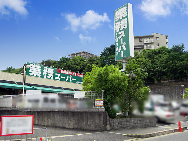 業務スーパー TAKENOKO（タケノコ） 奈佐原店（857m）