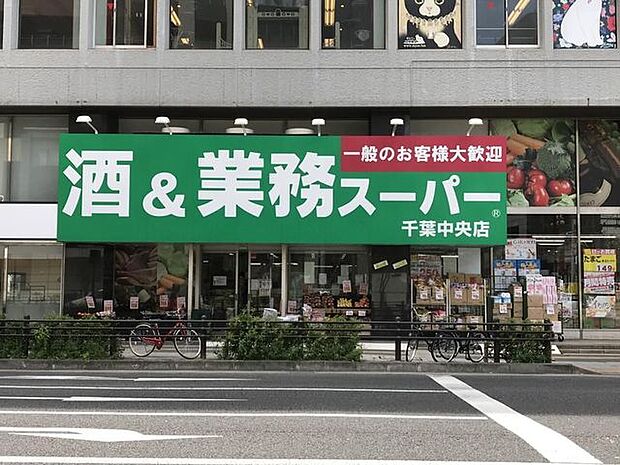 業務スーパー千葉中央店 徒歩12分。 940m