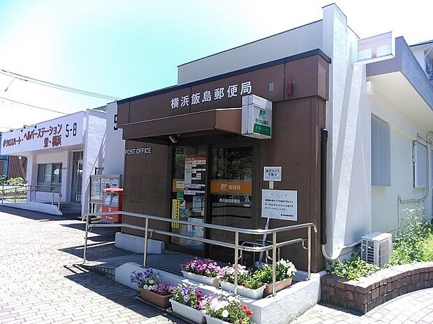 横浜飯島郵便局（約７００ｍ）